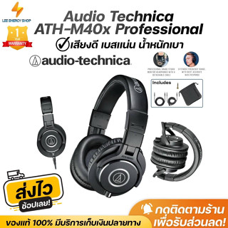 ประกันศูนย์ 1ปี หูฟัง Audio Technica ATH-M40x หูฟังครอบหู หูฟังคอม headphone หูฟังแบบครอบหู หูฟังมีไมค์ หูฟังคอบหู ส่ง