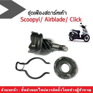 ชุดเฟืองสตาร์ทเท้า เดิม Honda Click110/ Airblade/ Scoopy-i คลิ๊กคาร์บู/ แอร์เบลด/ สกู๊บปี้ไอ เฟืองสตาร์ทเท้า ครบชุด