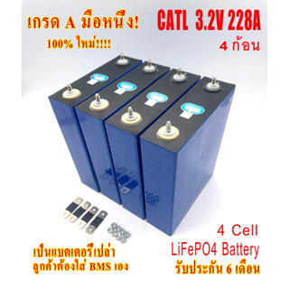 แบตเตอรี่ ลิเธียม ฟอสเฟต LiFePO4 CATL 3.2V 228Ah Grade A รอบการใช้งาน 4000 Cycle พร้อมน๊อตและบัสบาร์ จำนวน