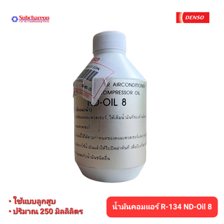 น้ำมันคอมแอร์รถยนต์ R-134 ND-Oil 8 น้ำมันคอมเพรสเซอร์ น้ำมันคอมแอร์รถยนต์ ส่งไวส่งทันที