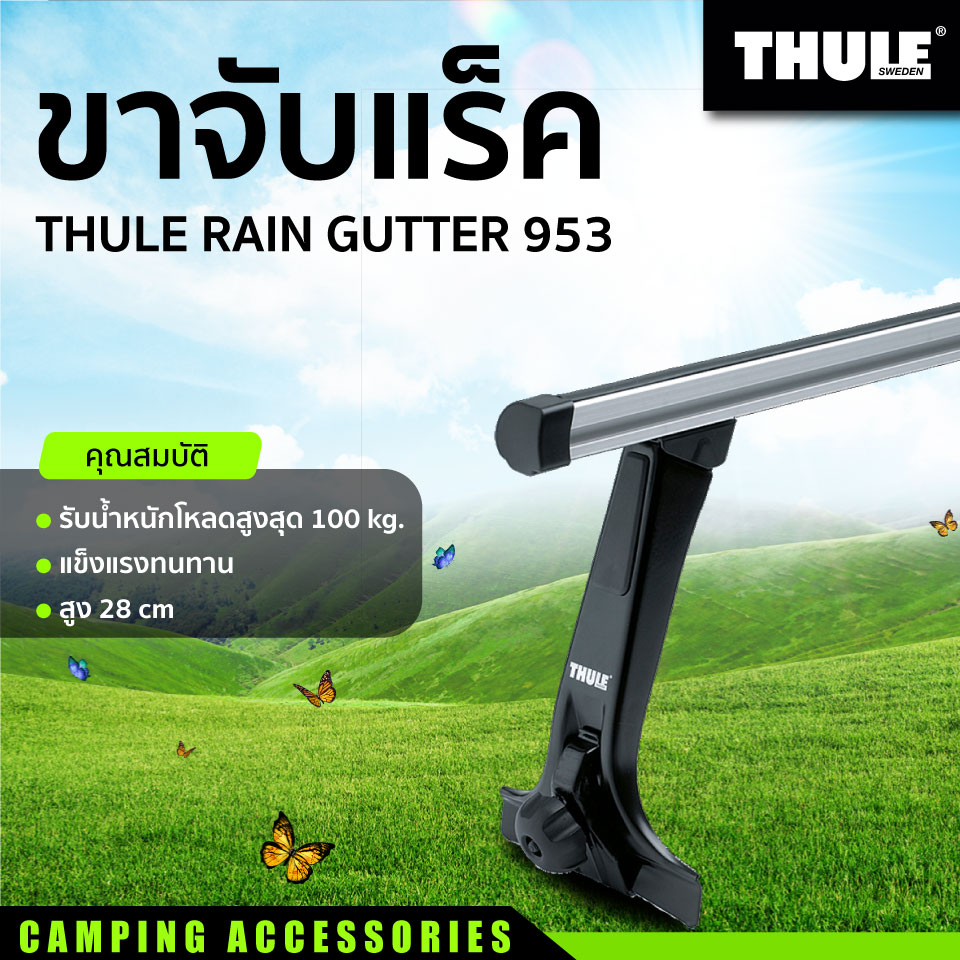 ขาจับแร็ค THULE RAIN GUTTER 953