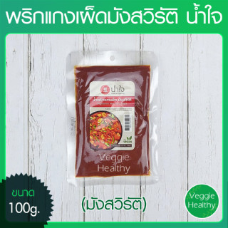 🌶️พริกแกงเผ็ดมังสวิรัติ น้ำใจ (Nam jai) ขนาด 100 กรัม (อาหารวีแกน-มังสวิรัติ), Vegetarian Red Curry Paste 100g.🌶️