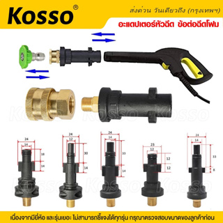 Kosso อะแดปเตอร์หัวฉีด ข้อต่อปืนโฟม ข้อต่อฉีดโฟม  หัวฉีดโฟม Adapter  อะแดปเตอร์ท่อเครื่องล้างแรงดันสูง (1ชิ้น) #149 ^SA