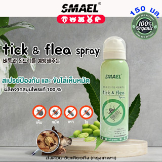 SMAEL Pet 150 มล.100% Natural Tick &amp; Flea Spray สเปรย์ป้องกันและไล่เห็บหมัด สเปรย์ป้องกันเห็บหมัด แมว สุนัข #S141 ^SA