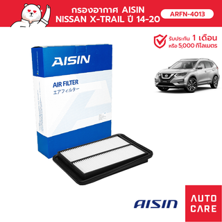 กรองอากาศ AISIN  NISSAN X-TRAIL ปี 14-20 [ARFN-4013]