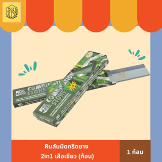 หินลับมีดกรีดยาง 2in1 เสือเขียว (1 ก้อน) 🪨หินลับมีดกรีดยาง หินลับมีด หินลับมีดยางพารา กล่องเขียว 2IN1