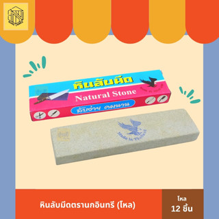 หินลับมีดกรีดยาง ตรานกอินทรี  (โหล 12 ก้อน) 🪨หินลับมีดกรีดยาง หินลับมีด หินลับมีดยางพารา ตรานกอินทรี