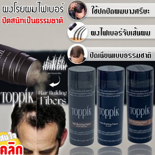 Toppik fiber hair ผงไฟเบอร์โรยศรีษะ