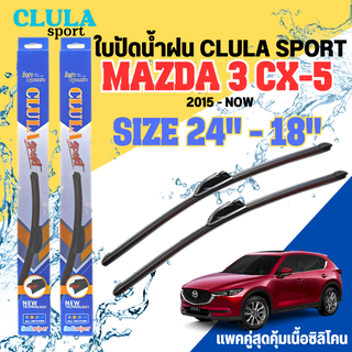 ใบปัดน้ำฝน CLULA SPORT ตรงรุ่นยี่ห้อ MAZDA รุ่น 3 CX-5 2015 ขนาด 24+18 จำนวน 1 คู่ ใบปัดคูล่าพรีเมี่ยมติดกระจกใบซิลิโคน