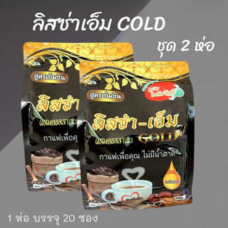 กาแฟเพื่อสุขภาพ ลิสซ่า-เอ็ม Gold ผสมคอลลาเจน โสม เห็ดหลินจือ (ชุด 2 ห่อ)