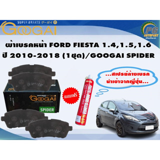 ผ้าเบรคหน้า FORD FIESTA 1.4,1.5,1.6 ปี 2010-2018 (1ชุด)/GOOGAI SPIDER