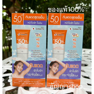 ผลิตใหม่ปี23 (กล่องX6ซอง) Smooto สมูทโตะ ไฮยา ซี ไบร์ท อัพ ซันสกรีน #กันแดดสูตรเย็น30ml*6