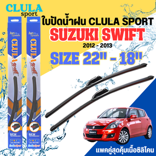 ใบปัดน้ำฝน CLULA SPORT ตรงรุ่นยี่ห้อ SUZUKI รุ่น SWIFT 2013 ขนาด 22+18 จำนวน 1 คู่ ใบปัดคูล่าพรีเมี่ยมติดกระจกใบซิลิโคน