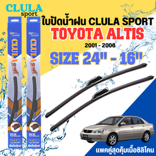 ใบปัดน้ำฝน CLULA SPORT ตรงรุ่นยี่ห้อ TOYOTA รุ่น ALTIS 2006 ขนาด 24+16 จำนวน 1 คู่ ใบปัดคูล่าพรีเมี่ยมติดกระจกใบซิลิโคน