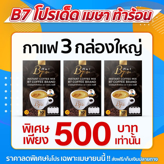 โปร 3กล่อง30ซอง 500บาท  กาแฟ B7🤟แจกโค้ดส่วนลด🤟200บาท