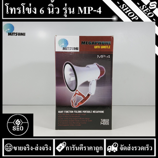 โทรโข่ง MITSUMI 6" 30W รุ่น MP-4