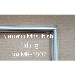 0001059 ขอบยางประตู ตู้เย็น Mitsubishi MR-1807 SL-GY- AG -MR-18GA-PP ทุกขนาด