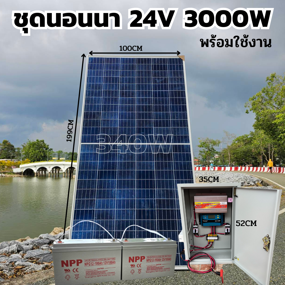 ชุดคอนโทรล 24V/3000VA แผงโซล่าเซลล์ POLY 340W โซล่าเซลล์ 340วัตต์ พร้อมแบต 100ah 2 ลูก