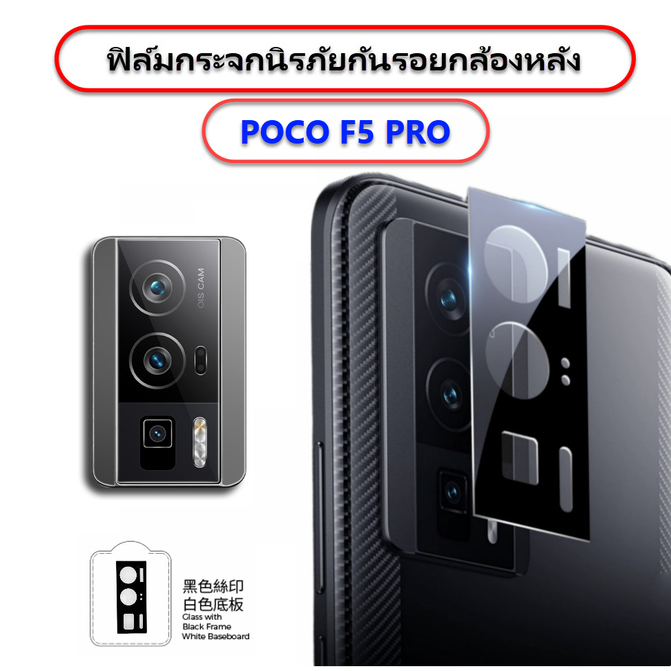 ฟิล์มกระจกกันรอยกล้อง POCO F5 PRO ฟิล์ม 4 แบบ