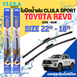 ใบปัดน้ำฝน CLULA SPORT ตรงรุ่นยี่ห้อ TOYOTA รุ่น REVO 2015 ขนาด 22+16 จำนวน 1 คู่ ใบปัดคูล่าพรีเมี่ยมติดกระจกใบซิลิโคน