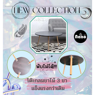 ใหม่ !!!!! โต๊ะหน้ากลมขาไม้ พับไม่ได้ ถอดประกอบได้ เส้นผ่าศูนย์กลาง 60 เซนติเมตร สูง 33 เซนติเมตร