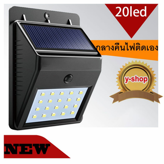 Solar light 20 ไฟติดผนังโซล่าเซลล์พลังงานแสงอาทิตย์ กลางคืนไฟติดเอง