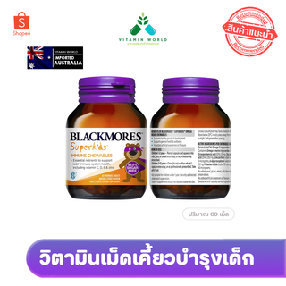 Blackmores superkids c immune chewable 60 เม็ด เป็นเม็ดเคี้ย…