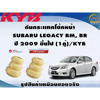 ชุดอุปกรณ์ติดตั้งโช๊คอัพหน้า-หลัง SUBARU LEGACY BM, BR ปี 2009 ขึ้นไป /KYB