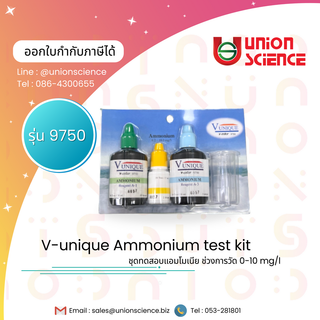 ชุดทดสอบแอมโมเนีย Ammonium test kit ยี่ห้อ V-unique รุ่น v-color 9750