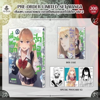 เพื่อนพระเอก อย่างผมจะกลายเป็นหนุ่มสุดฮอตได้ยังไง เล่ม 2 special set