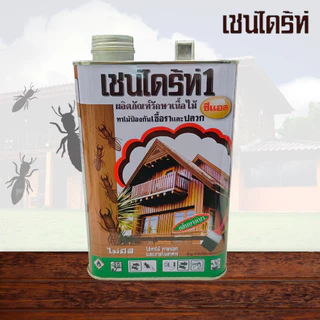 เชนไดรท์ เชนไดร้ท์ รักษาเนื้อไม้ สีใส / สีชา / สีน้ำตาล ขนาด 1.8 ลิตร ป้องกันเชื้อรา ปลวก มอด