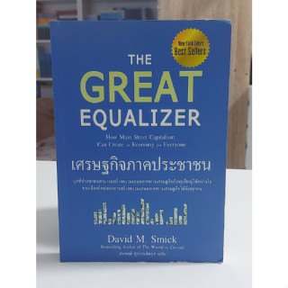 เศรษฐกิจภาคประชาชน : The Great Equalizer