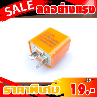 รีเลย์ไฟเลี้ยว รีเลย์ไฟเลี้ยวแต่ง 12V สามารถปรับจังหวะให้กระพริบเร็วขึ้นหรือช้าลงได้