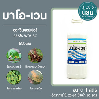 บาโอ-เวน (ออกซีนคอปเปอร์ 33.5% W/V SC) 1 ลิตร