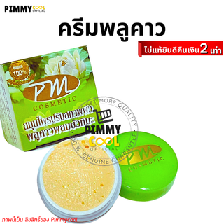 แท้ ✅ ครีมพลูคาว ผสมบัวหิมะ พี เอ็ม คอสเมติก PM Cosmetic 7 g