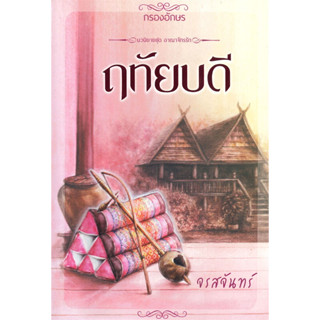 หนังสือ ฤทัยบดี ผู้เขียน: #จรสจันทร์  สำนักพิมพ์: #กรองอักษร