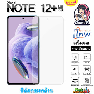 ฟิล์มกระจก ฟิล์มไฮโดรเจล Xiaomi Redmi Note 12 Pro+ 5G ซื้อ 1 แถม 1 เต็มจอ ไม่มีขอบดำ