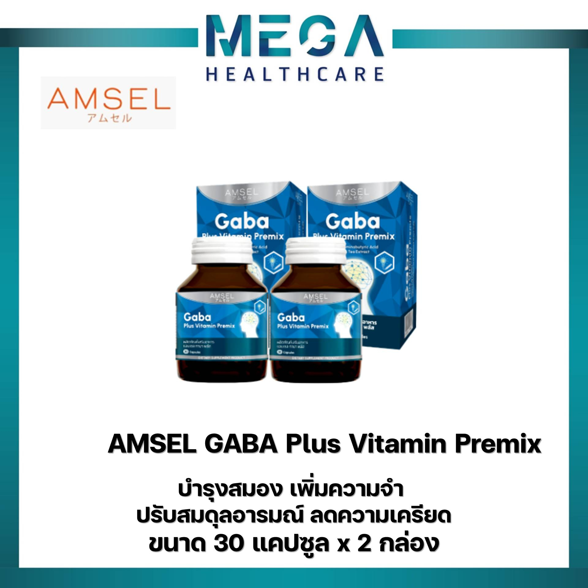 Amsel GABA Plus Vitamin Premix บำรุงสมอง ความจำ ปรับสมดุล (30 แคปซูลx2กล่อง)