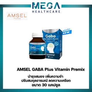 "โฉมใหม่"Amsel GABA Plus Vitamin Premix บำรุงสมอง ความจำ ปรับสมดุล (30 แคปซูล)