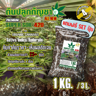 ดินปลูก สายเขียว-สมุนไพร Super soil 420 Potting mix auto Flower (1Kg) หลังเพาะกล้า-เร่งใบ-เร่งดอก