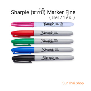 Sharpie (ชาร์ปี้) Marker Fine ปากกากันน้ำ ปากกาเขียน แผ่นพลาสติก ( ราคา / 1 ด้าม)