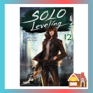 [พร้อมส่ง] SOLO LEVELING เล่ม 12 (14 เล่มจบ)