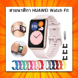 สายนาฬิกา Huawei Watch Fit Strap สายนาฬิกาซิลิโคน คุณภาพดี  สินค้าพร้อมส่งจากไทย