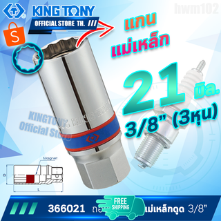 KINGTONY ลูกบล็อก ถอดหัวเทียน แกนแม่เหล็ก 3/8"(3หุน) 20.8มิล. / 21มิล. รุ่น 366021 ขอบ12เหลี่ยม คิงก์โทนี่ ไต้หวันแท้