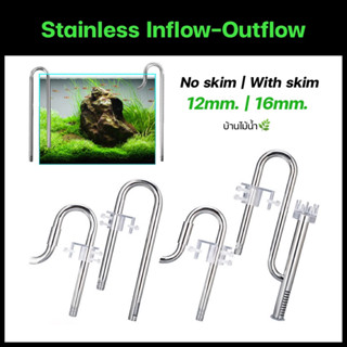 Inflow Outflow Stainless อินโฟลว เอาท์โฟลว ท่อแบบสแตนเลส หรูหราสวยงาม | บ้านไม้น้ำ🌿