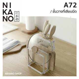 NIKANO A72- Knife Holder ชั้นวางที่เสียบมีด ชั้นวางมีด ที่เสียบมีด ที่เก็บมีด ที่เก็บมีดทำครัว ชั้นวางของในครัว