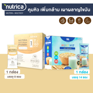 Multivti Soy The Na 1 กล่อง 14 ซอง x Nutrica Mutera Plant-Based Protein 1 กล่อง 8 ซอง โปรตีนจากพืช ธัญพืช กล้ามเนื้อ