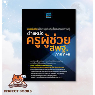 [พร้อมส่ง] หนังสือ ตำแหน่งครูผู้ช่วย สพฐ.ภาค ก+ข