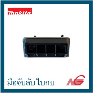 MAKITA อะไหล่ 1100 #402 จับลับมีด มือจับลับใบกบ รหัสสินค้า 123004-6