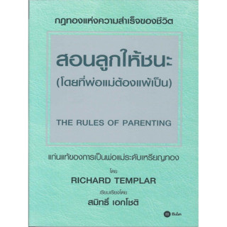 หนังสือ สอนลูกให้ชนะ (โดยที่พ่อแม่ต้องแพ้เป็น กฎทองแห่งความสำเร็จของชีวิต แก่นแท้ของการเป็นพ่อแม่ระดับเหรียญทอง)